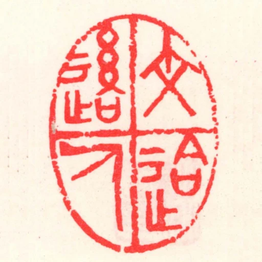 文䢔后人