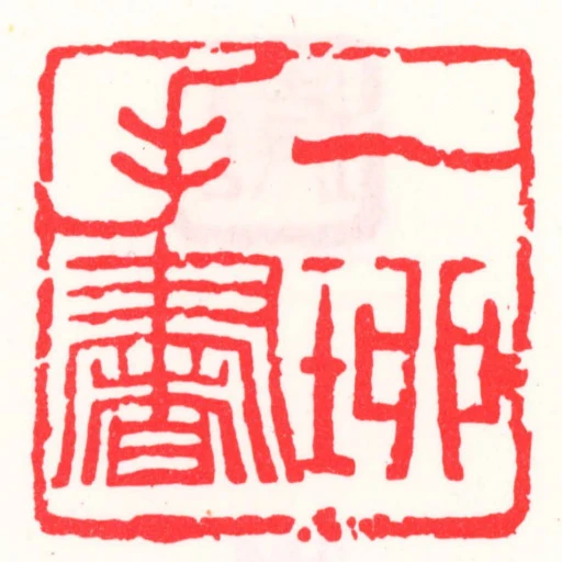一珋手書