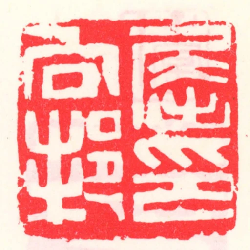 屈向邦印