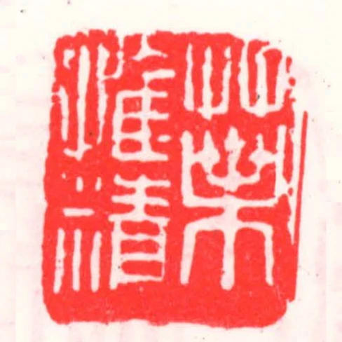 葉惟精
