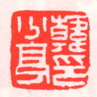 韓少亭印