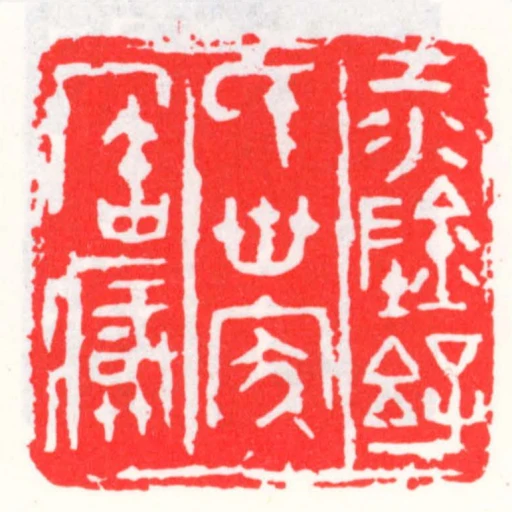 江陰孫氏世家寶藏
