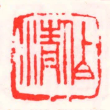 伯清