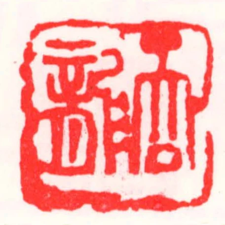 吞龍