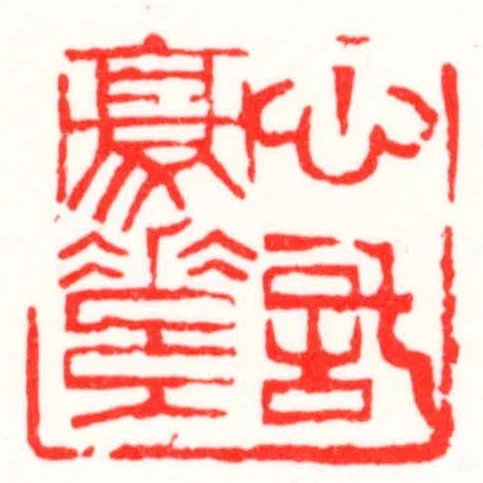 心託毫素