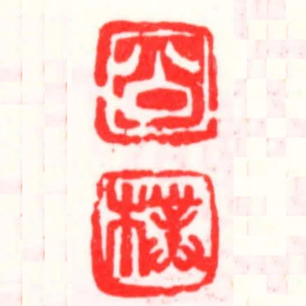 公樸
