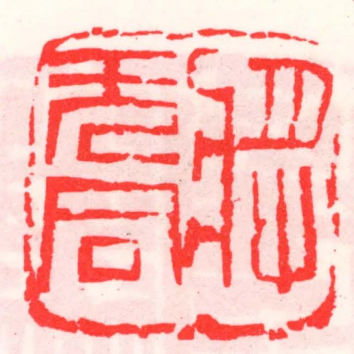 將無同