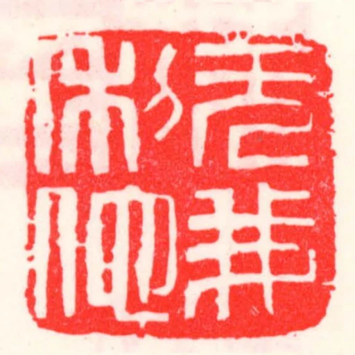 無我利他