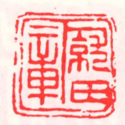 就田章