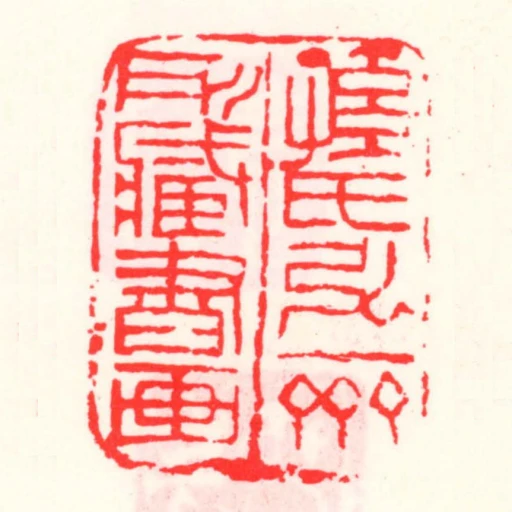 孫氏弘一齋所藏書畫