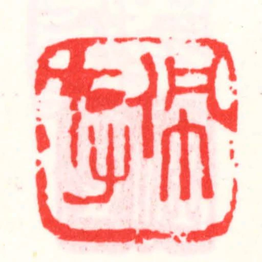 佩存