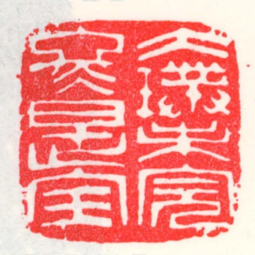 大璞未完冬是寶