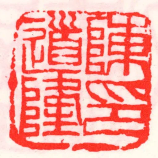陳道隆印