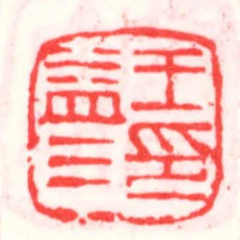 王益三印