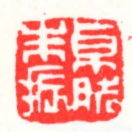 卓然朱振