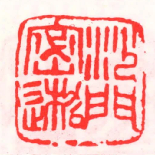 沙門密𪳇