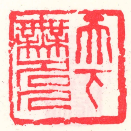天下無名人