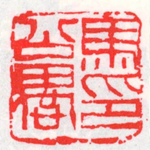 馬公愚印