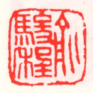 俞駿程