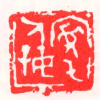安託人好