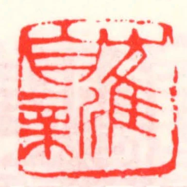 崔自新