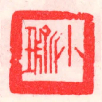 小瑜