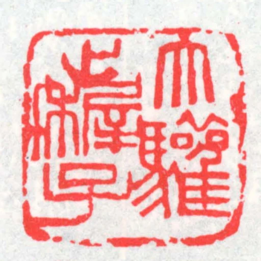 大驩止稺子