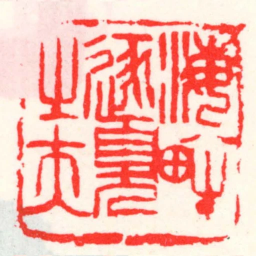 海畔逐臭㞢夫