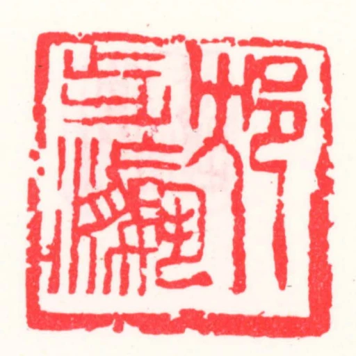 邥步瀛