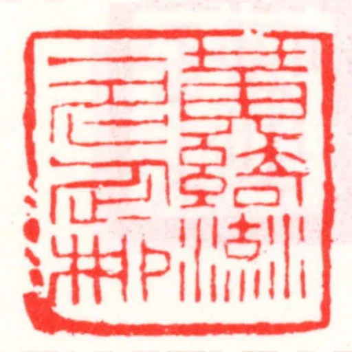 黃綺流一名企柳
