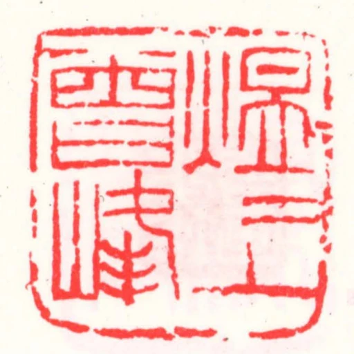 煜煜上曾峰