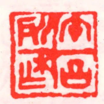 午昌所作