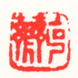 克薌