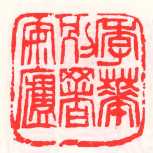季華別署安盧