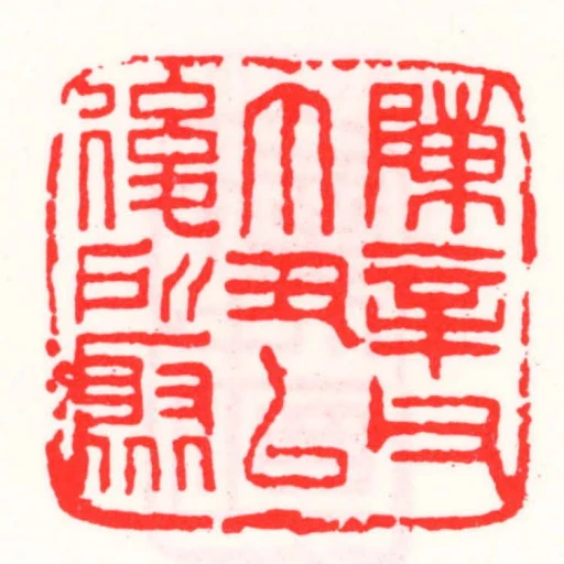 陈信父丁丑以后所聚