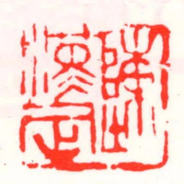 陳漢定