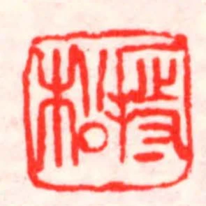 持松