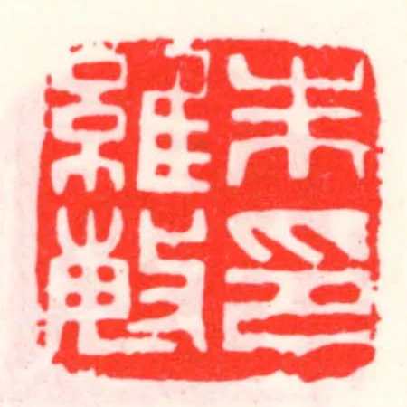 朱維敏印