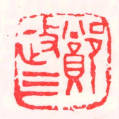 鄭政三