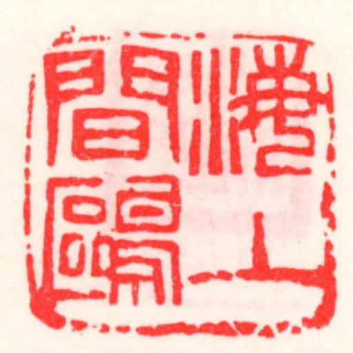海上閒鷗