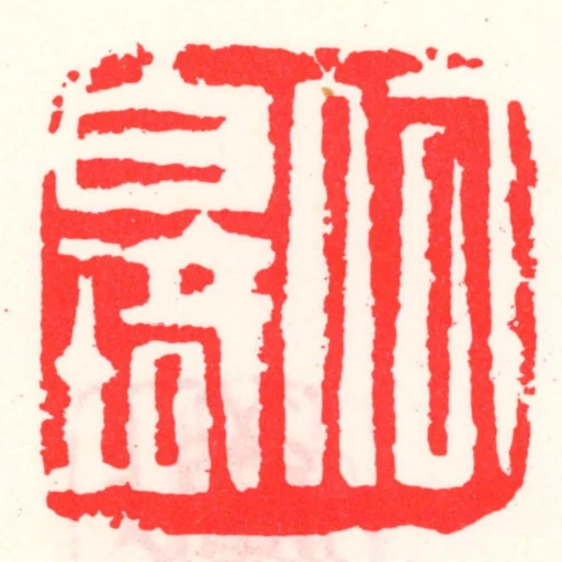 何白琦