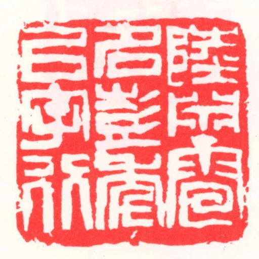 陸淵雷名彭年以字行