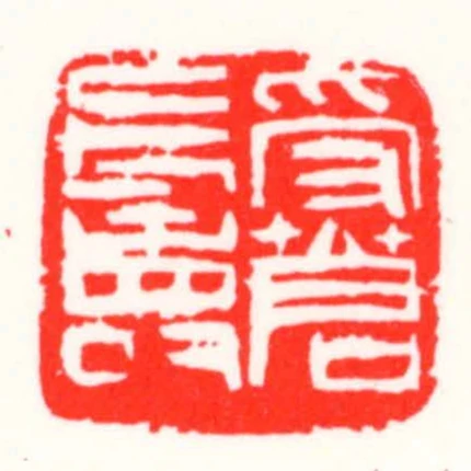 受蒼長壽