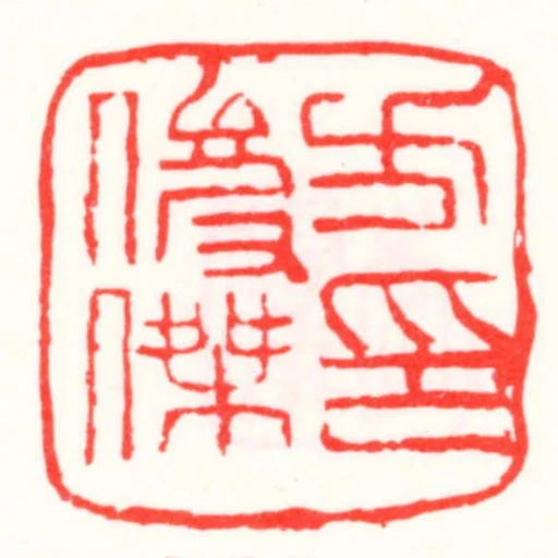 方俊傑印