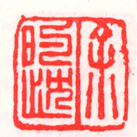餘的忱