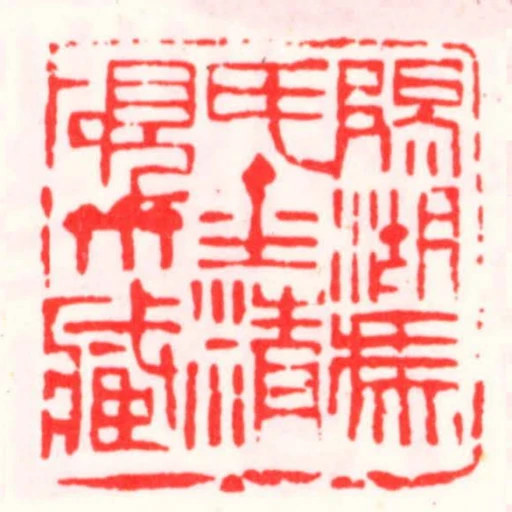 陽湖馮氏金精硯齋藏