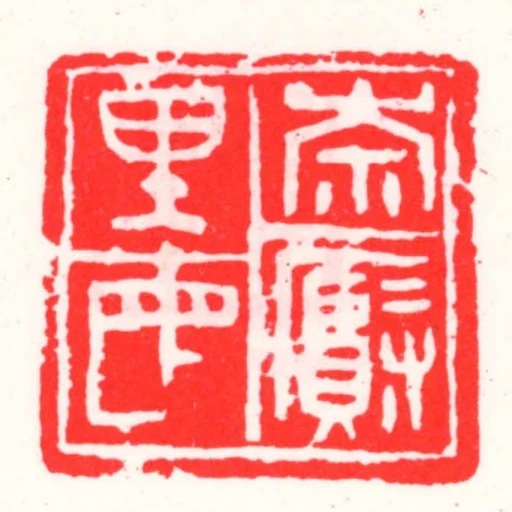 奈賢里民