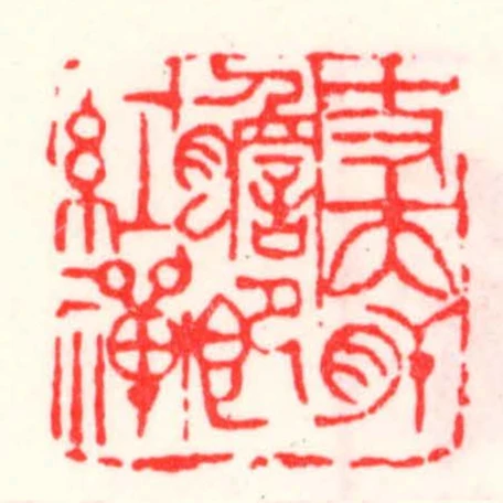 丈夫肝膽即紅禪
