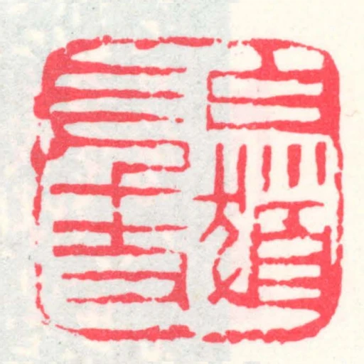 白髮三千丈