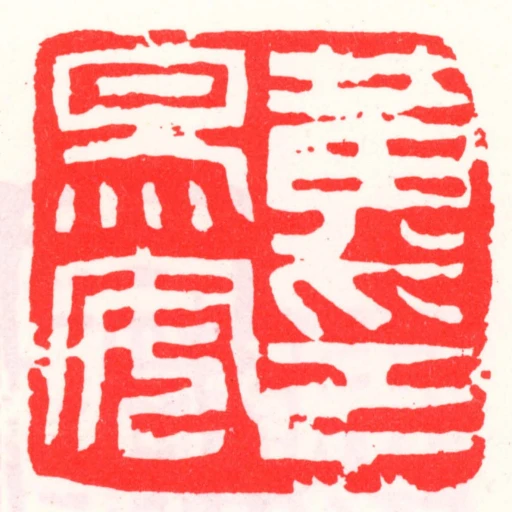 黃易安印